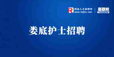 娄底招聘