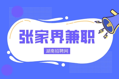 张家界兼职：普工操作工6000包吃住,200元/天，周结