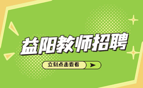 益阳教师招聘