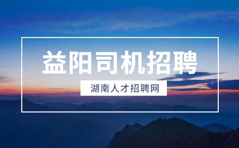 益阳司机招聘