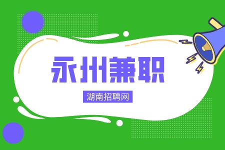 永州兼职