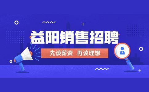 益阳销售招聘