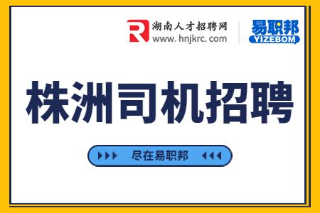 株洲司机招聘