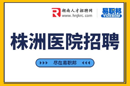 株洲医院招聘：8K+诚聘泌尿科医生