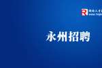 2022湖南农村商业银行股份有限公司招聘30人公告