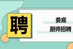 娄底厨师招聘：汐格酒吧厨师招聘，待遇面议