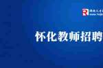 2022年怀化市鹤城区公开招聘教师150人公告