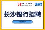 长沙银行招聘：2022长沙银行战略与投资管理办公室招聘