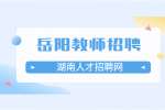 2022湖南岳阳平江县招聘乡村教师笔试通知