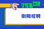 2022年衡阳市珠晖区城乡投集团社会公开招聘3名专业人才公告