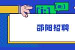 2022年邵阳市双清区事业单位公开招聘54名工作人员公告