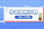 2022湖南常德石门县选调骨干教师16人公告