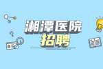 2022湖南湘潭市第一人民医院招聘公告