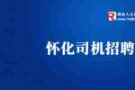 识途马物流有限公司招聘星沙诚聘C1货车司机