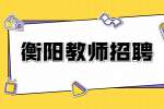 2022湖南衡阳市耒阳市特岗教师选岗公告