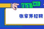 2022年张家界市人民医院公开招聘30名助理护士公告