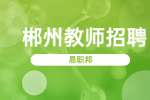 郴州诚招幼儿园老师公告