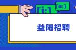 益阳市部分市直事业单位2022年招聘会