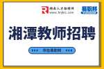 湘潭教师招聘：知其在线招聘线上授课教师