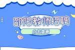 2022湖南邵阳隆回县县城学校选调教师172人公告