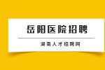 2022湖南岳阳云溪区人民医院人才引进8人公告