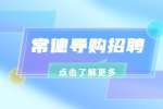 常德红星美凯龙家居导购招聘