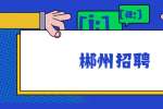 2022年永兴县公开招聘57名综合类事业单位工作人员公告