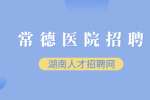 常德市临澧县中医医院招聘高层次医学人才公告