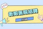 2022衡阳衡东县招聘卫健系统专业技术人员(文秘人员)补充公告