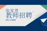 张家界招聘乐高机器人指导老师