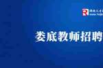 2022年秋季湖南娄底双峰县城区学校选调教师67人公告