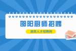 湖南鹏阳实业集团有限公司诚聘厨师