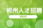 郴州永兴县医疗卫生单位招聘公告