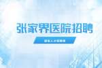 2022湖南张家界市人民医院招聘助理护士