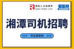 湘潭司机招聘​：长沙意达供应链管理公司招聘货运司机