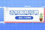 乐味餐饮集团有限公司招聘厨师长