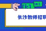 ​2022湖南长沙师范学院附属第二幼儿园教师招聘2人公告