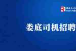 博友科技有限公司招聘商务司机