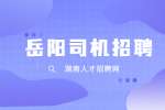 湖南绿缔新能源汽车租赁有限公司急聘C1司机