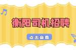 衡阳市鑫宏富物流运输有限公司招聘挂车司机