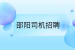 长沙市仁卓物流有限公司招聘物流司机
