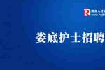 贝贝乐产后恢复中心招聘护士