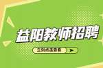 2022湖南益阳医学高等专科学校招聘19人公告