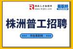 株洲普工招聘：明益鑫轨道交通装备制造公司招聘普工