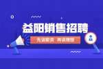 益阳高薪诚聘课程顾问销售