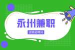 永州兼职网：电商美工图片处理员，150/天