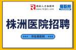 株洲医院招聘：8K+诚聘泌尿科医生