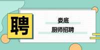 娄底厨师招聘：汐格酒吧厨师招聘，待遇面议