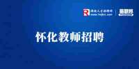2022怀化芷江侗族自治县招聘职业中专教师15人公告