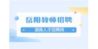 2022湖南岳阳临湘市第二次招聘教师面试公告